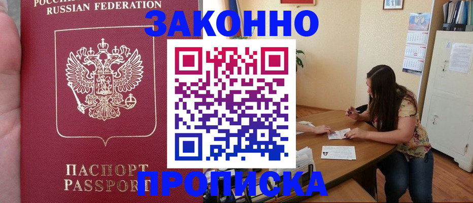 прописка 2025 в Лабинске